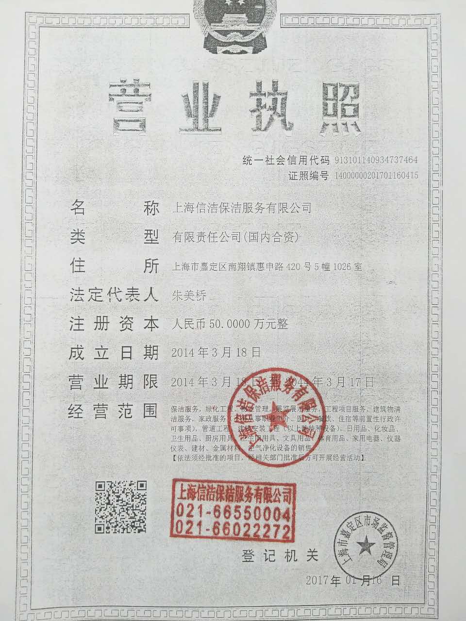 上海信洁保洁公司营业执照